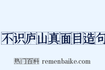 不识庐山真面目造句是什么意思的图片